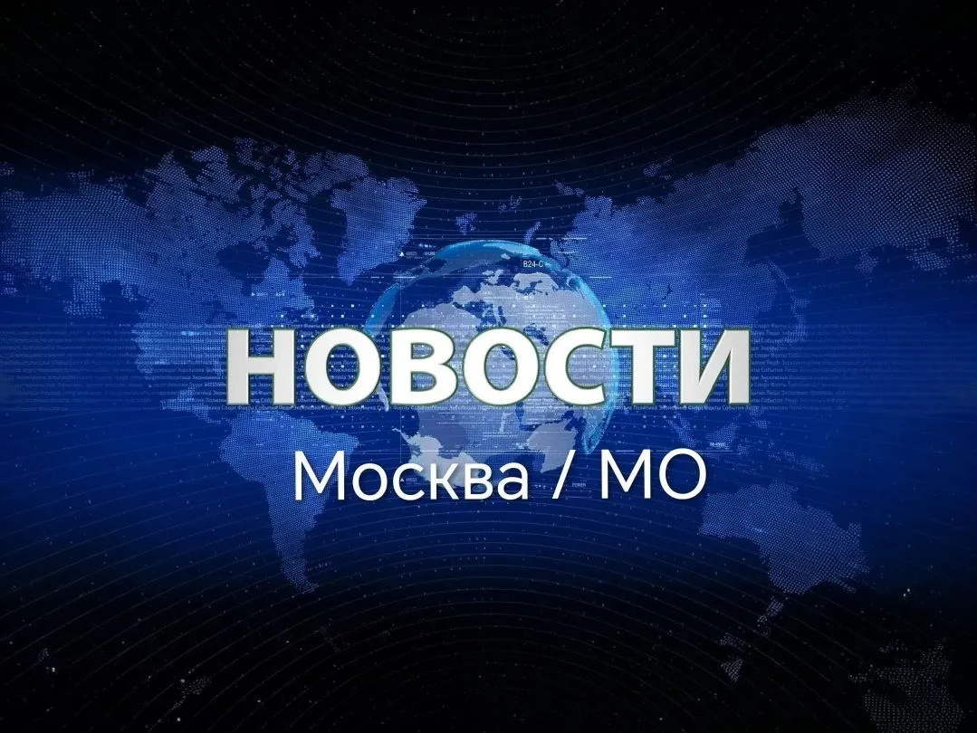 Новости Москва / Мо — канал в мессенджере MAX