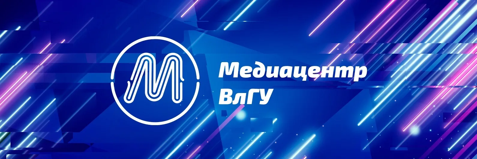 Медиацентр ВлГУ — канал в мессенджере MAX