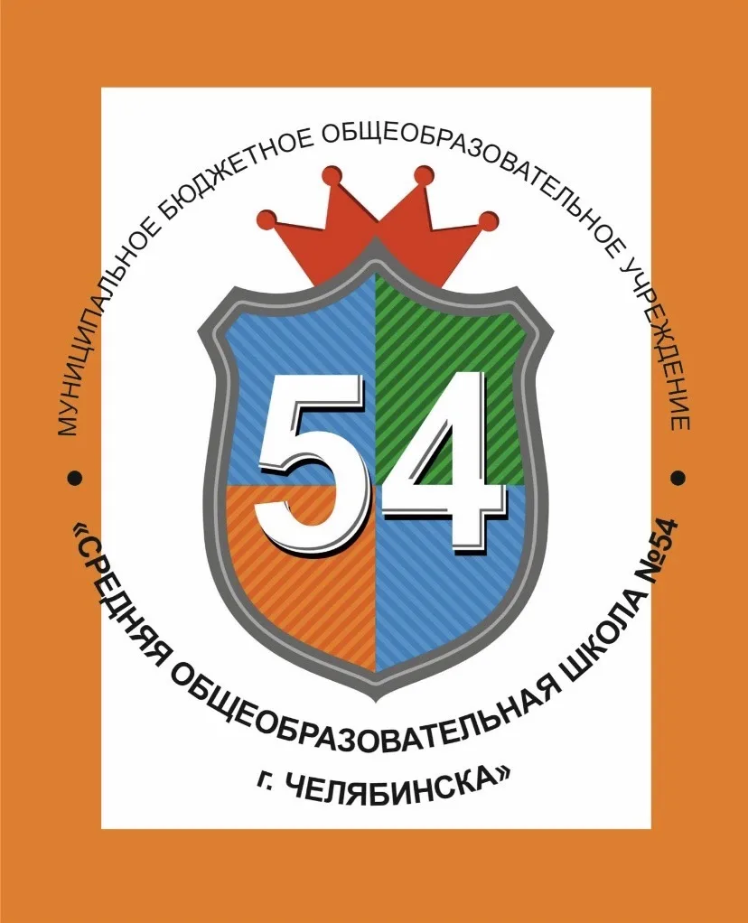 МБОУ "СОШ №54 г. Челябинска" — канал в мессенджере MAX