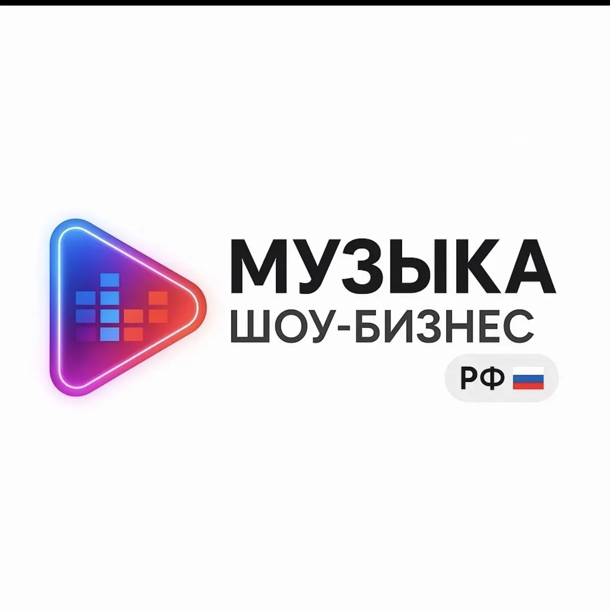 АРТИСТЫ / НОВОСТИ ШОУ-БИЗНЕСА РФ 🇷🇺  /МУЗЫКАНТЫ — канал в мессенджере MAX