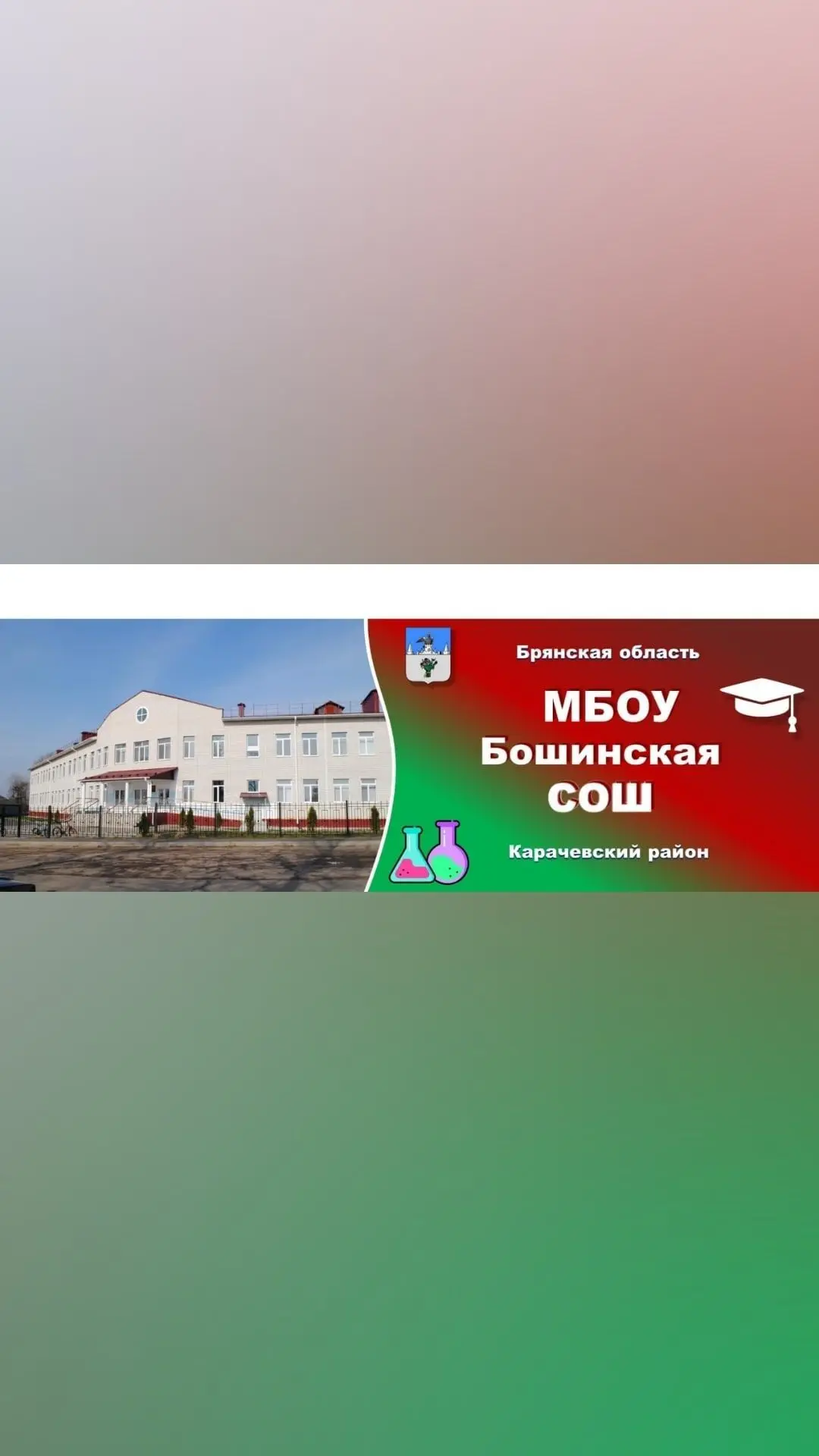 МБОУ Бошинская СОШ — канал в мессенджере MAX