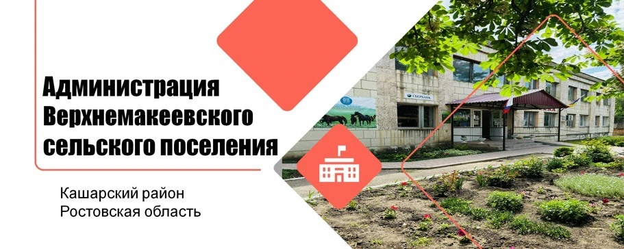 Администрация Верхнемакеевского сельского поселения