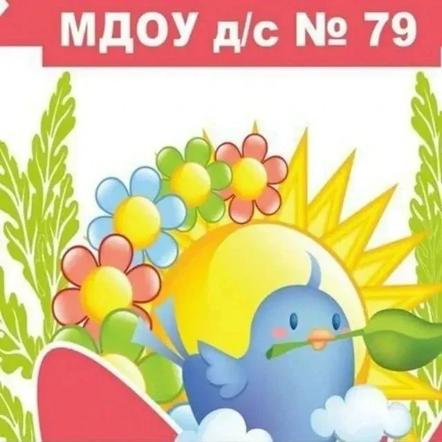 МДОУ детский сад №79 г. Сочи — канал в мессенджере MAX