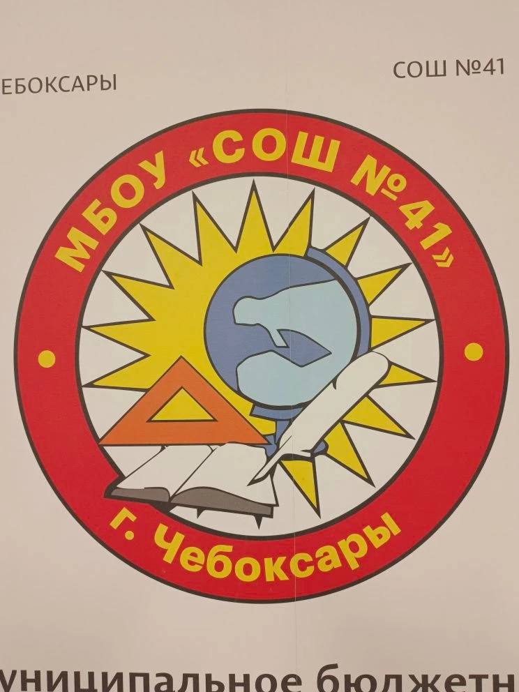 МБОУ "СОШ № 41" г. Чебоксары — канал в мессенджере MAX