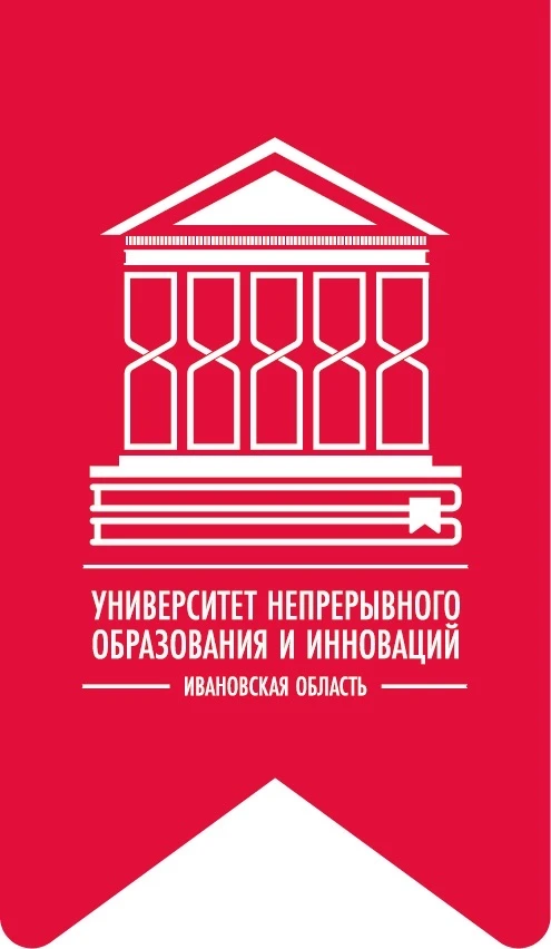 УНОИ_Университет непрерывного образования и инноваций Ивановской области