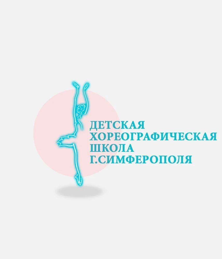 Детская хореографическая школа г. Симферополя