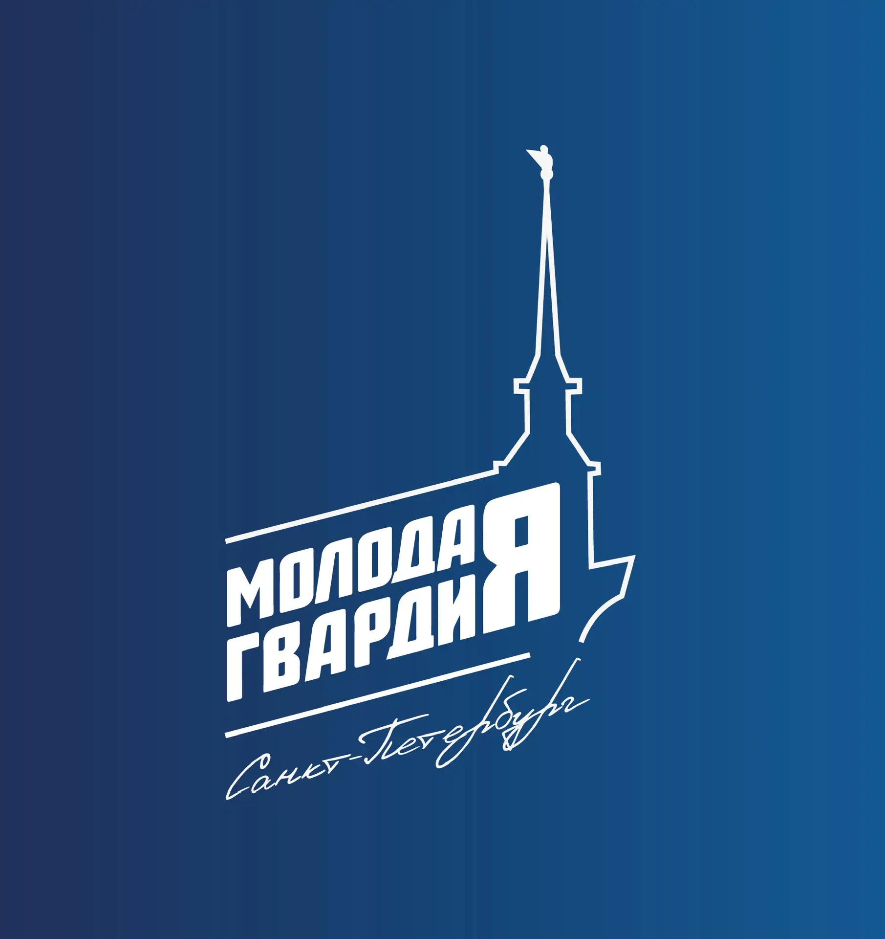 Молодая Гвардия | Санкт-Петербург — канал в мессенджере MAX