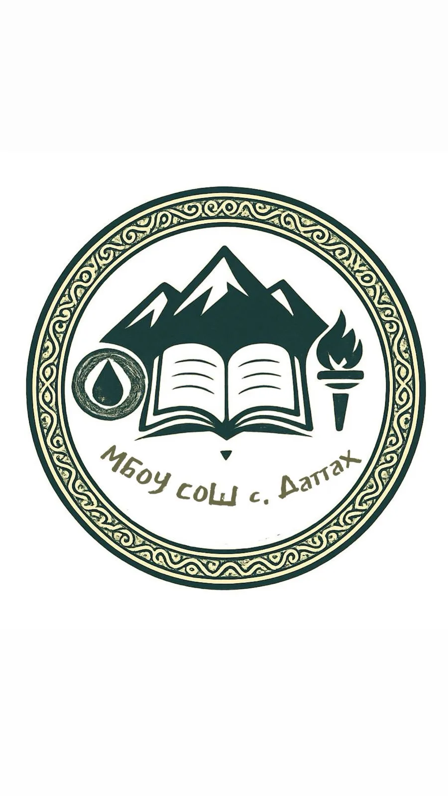 МБОУ "СОШ С. Даттах им. Г. А. Дакалова"