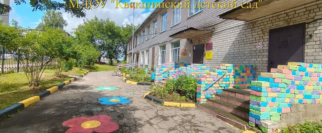 МДОУ "Квакшинский детский сад"