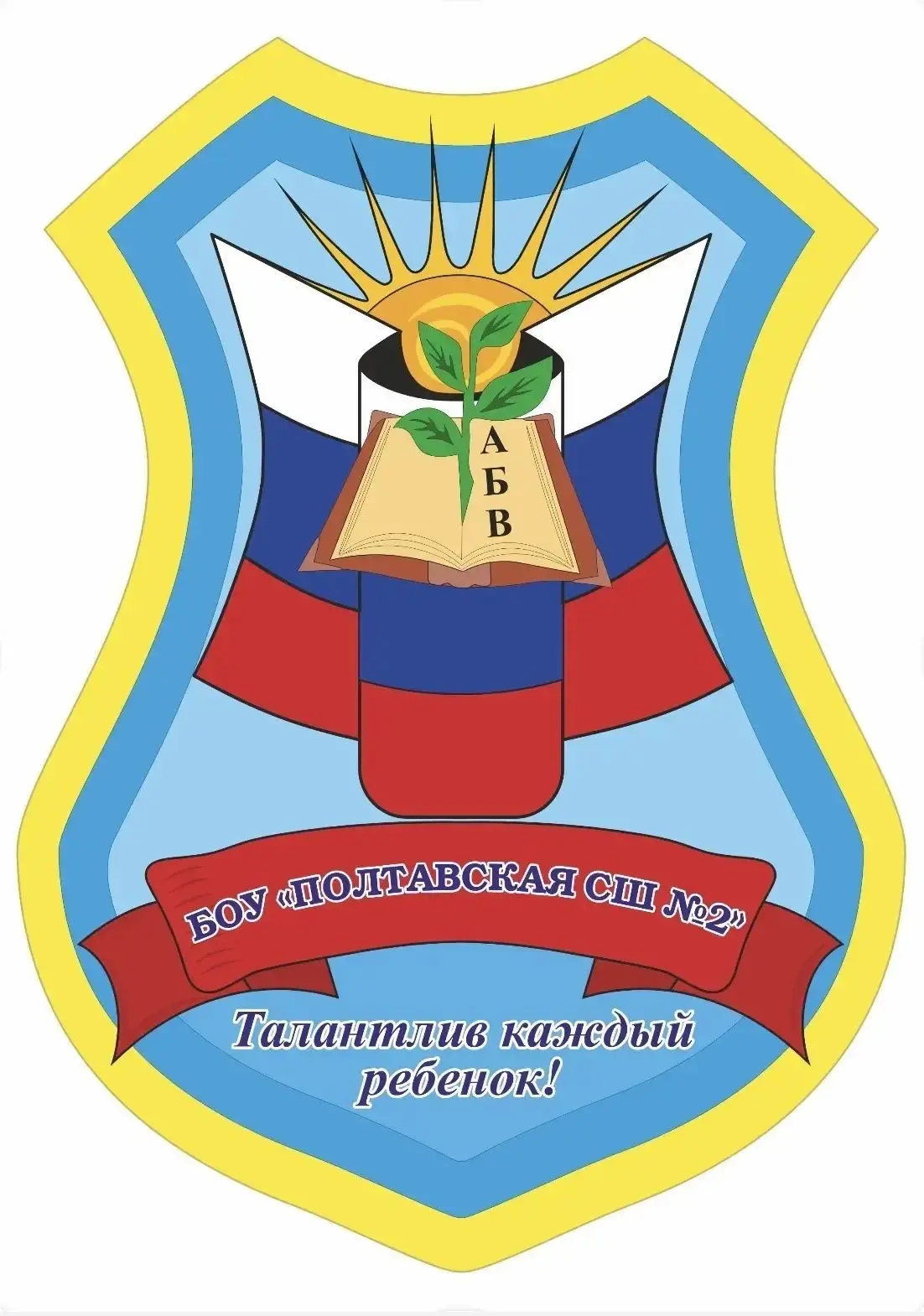 БОУ Полтавская СШ2