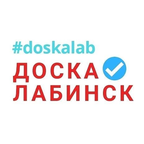 Доска Лабинск — канал в мессенджере MAX