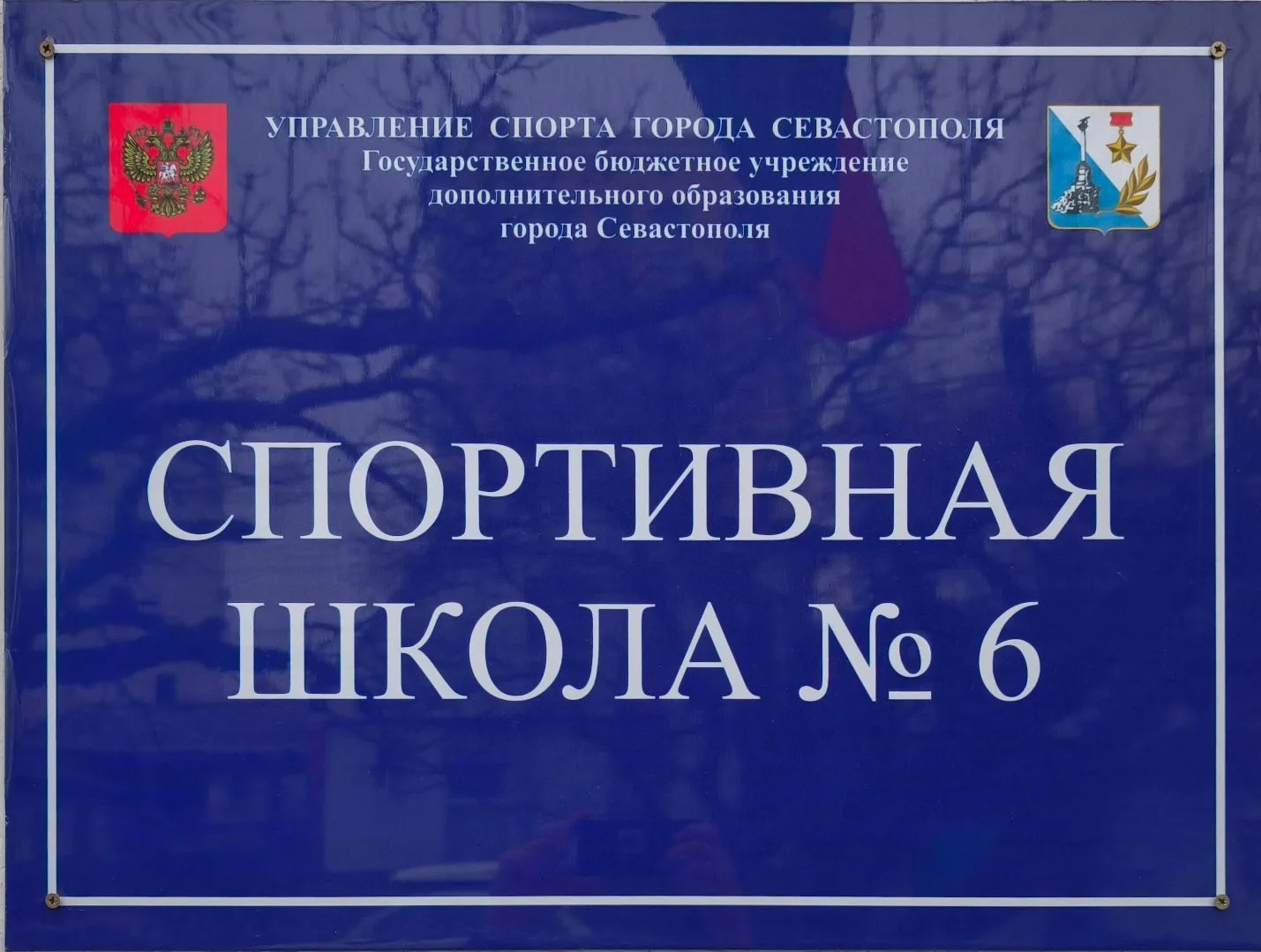 СевСпортШкола№6 — канал в мессенджере MAX