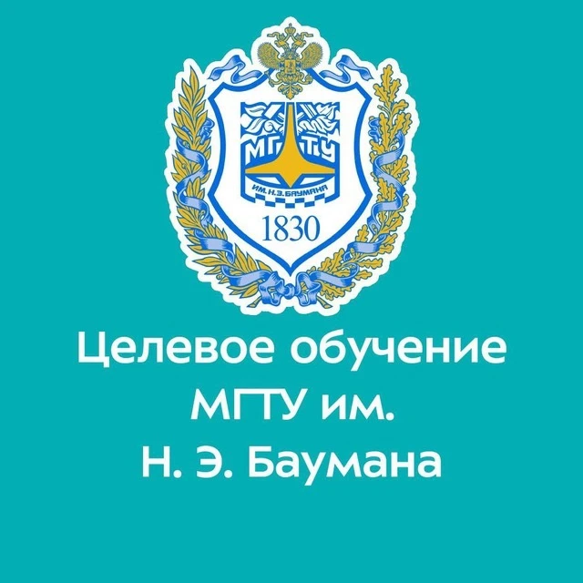 Целевое обучение в МГТУ им. Н.Э. Баумана — канал в мессенджере MAX
