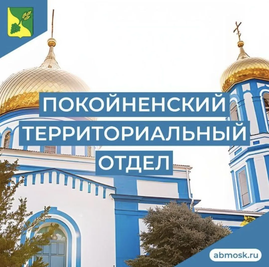 Покойненский территориальный отдел
