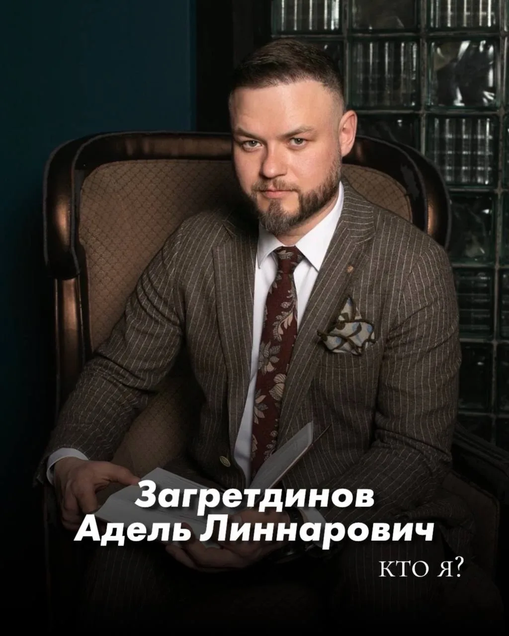 Адель Загретдинов | ОТЕЦ — канал в мессенджере MAX