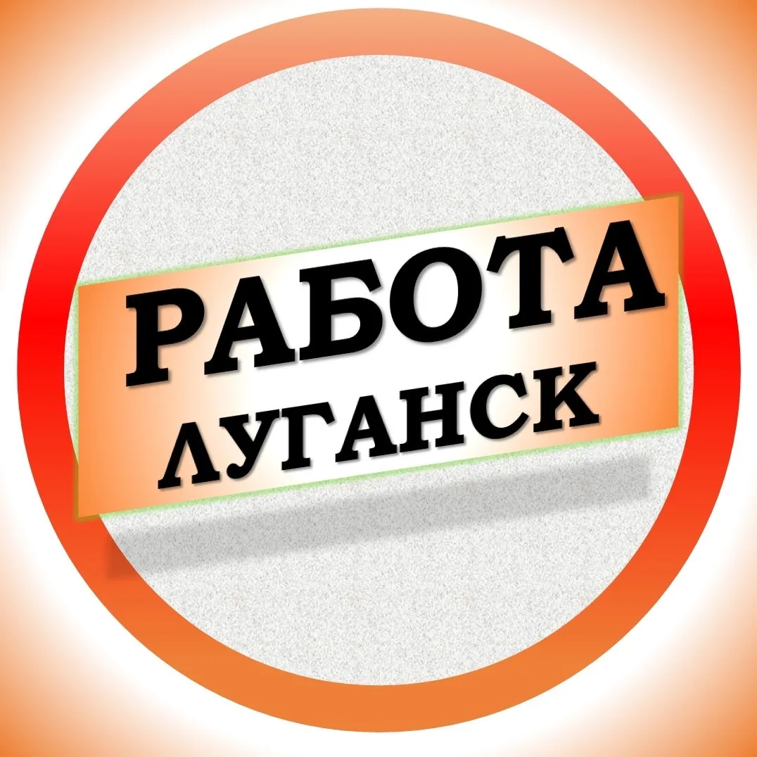 Работа в Луганске ЛНР — канал в мессенджере MAX