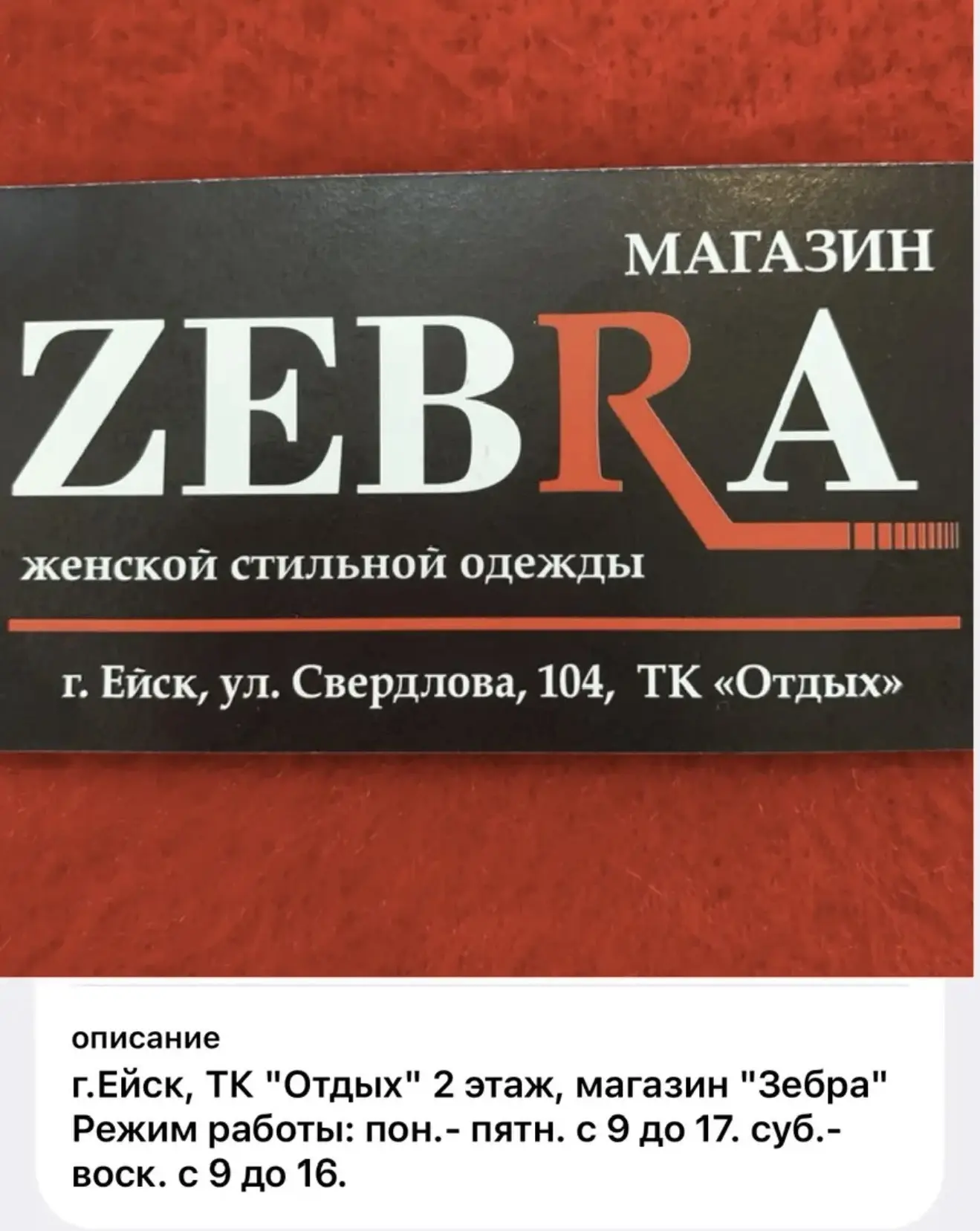 ЗЕБРА - Магазин женской одежды — канал в мессенджере MAX