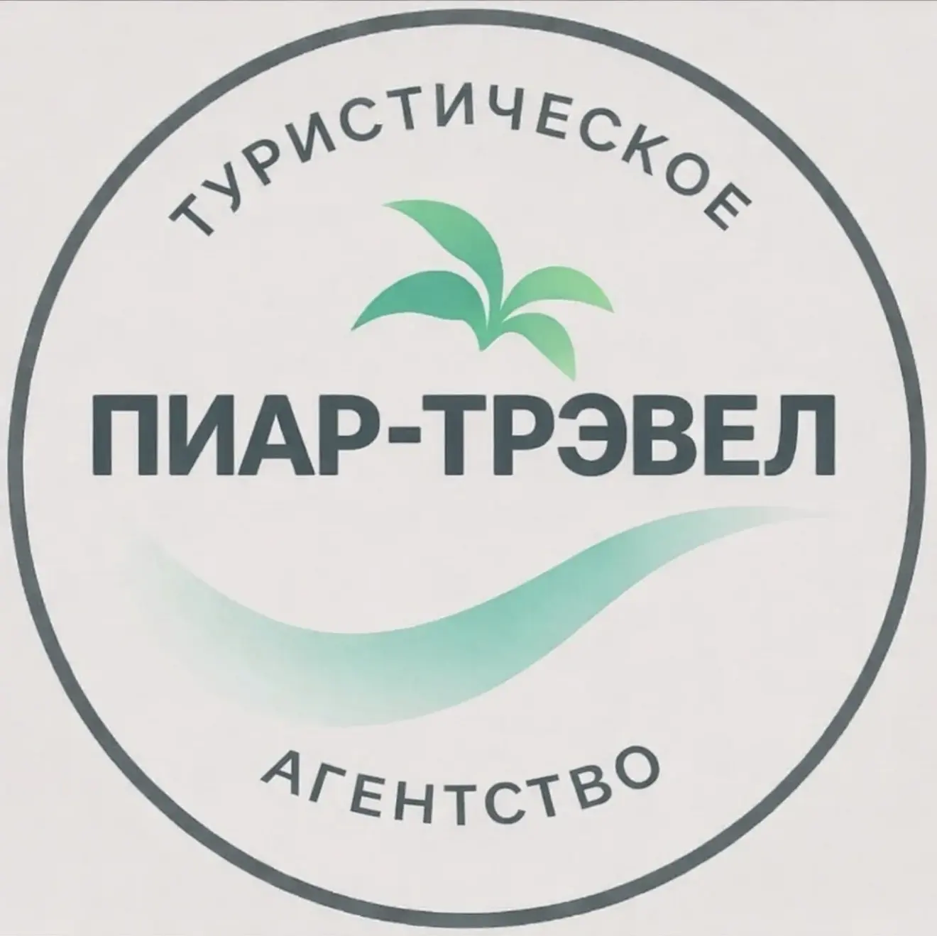 Горящие туры Екатеринбург • Пиар-Трэвел • Туристическое агентство