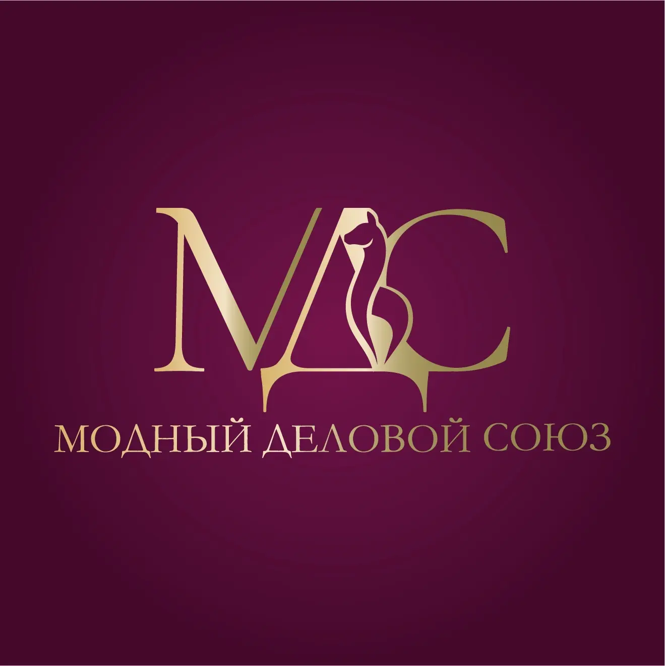МОДНЫЙ ДЕЛОВОЙ СОЮЗ