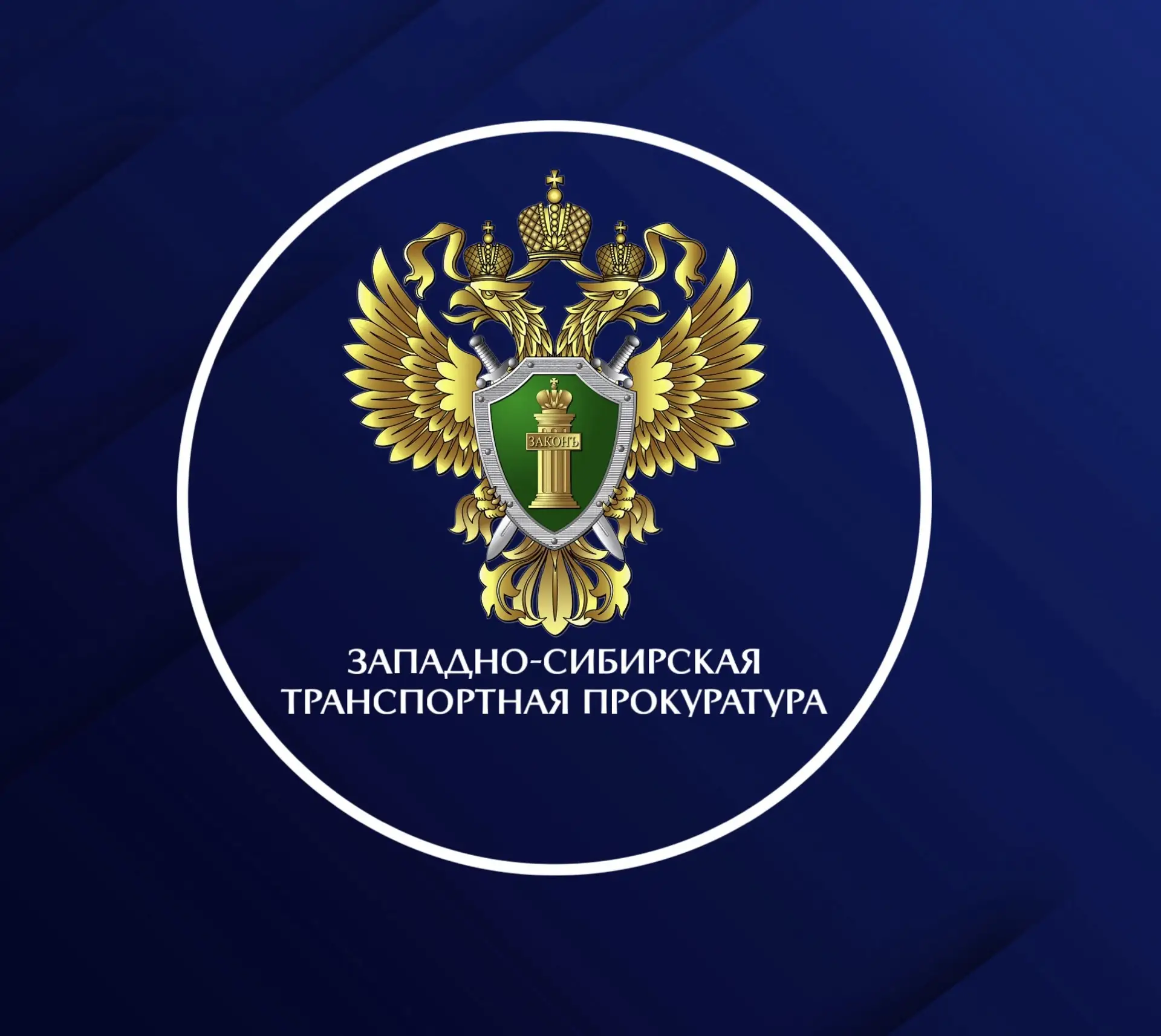 Западно-Сибирская транспортная прокуратура — канал в мессенджере MAX