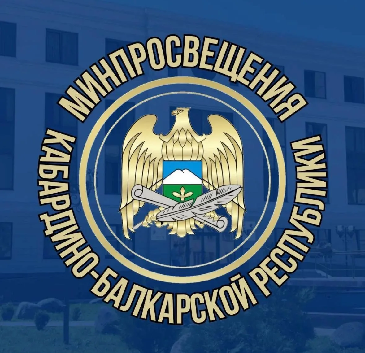 Минпросвещения КБР — канал в мессенджере MAX