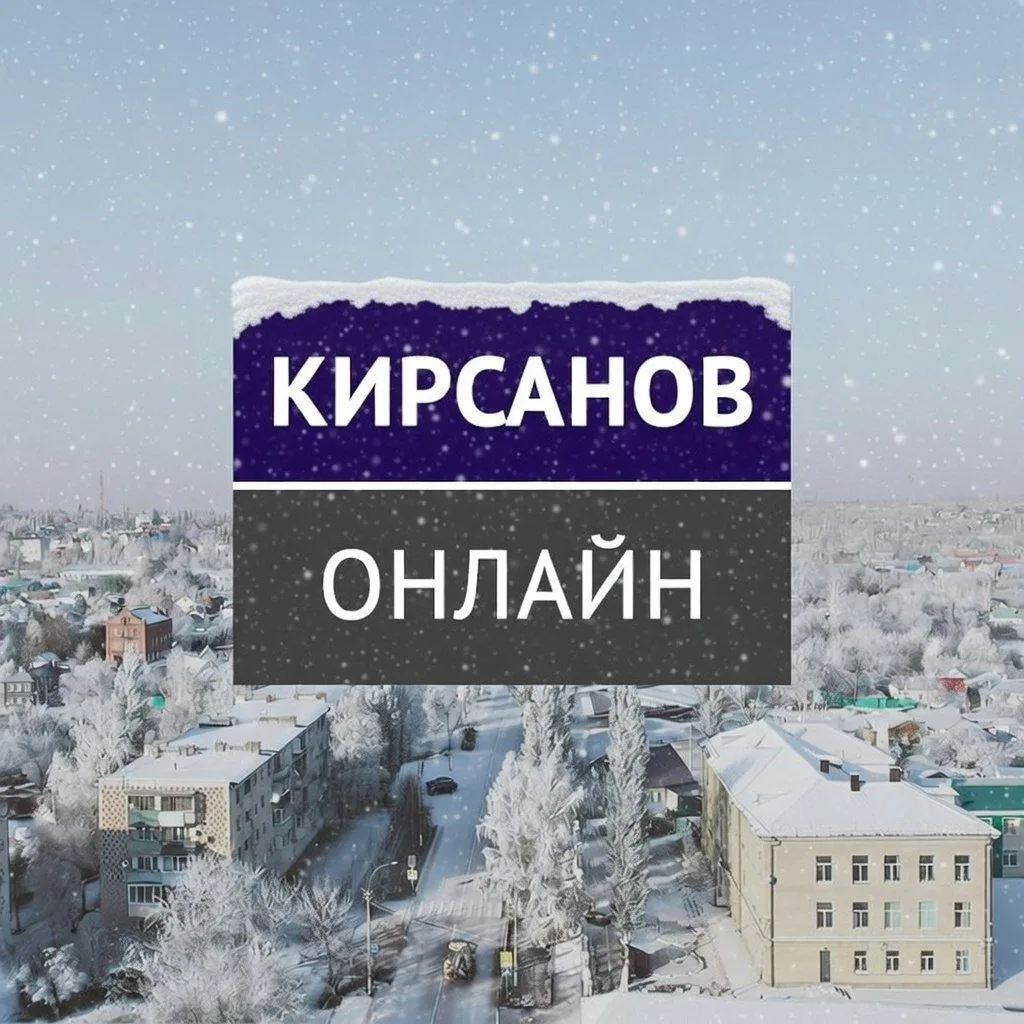 Сетевое издание «Кирсанов. Онлайн»