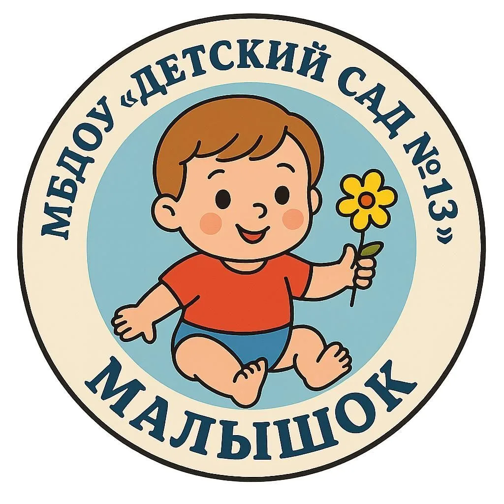 МБДОУ "Детский сад № 13 "Малышок"