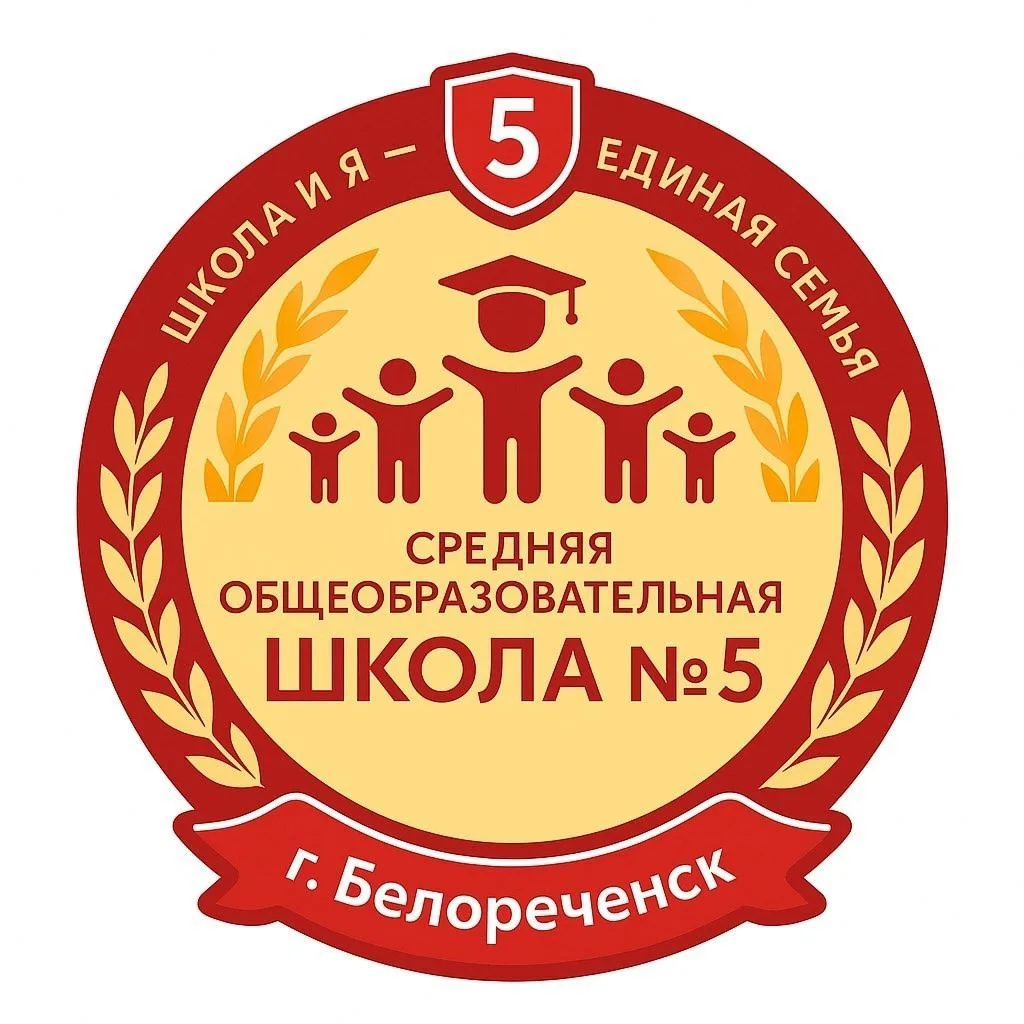 МБОУ СОШ 5 имени И.В.Панфилова города Белореченска — канал в мессенджере MAX