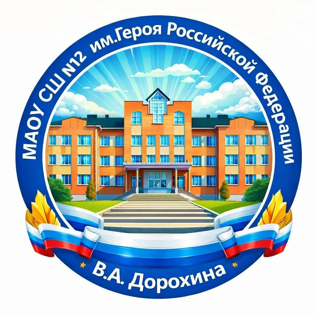 МАОУ "СШ №12 им. Героя Российской Федерации В.А. Дорохина" — канал в мессенджере MAX