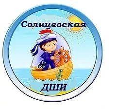 ОБОУ ДО " Солнцевская ДШИ"