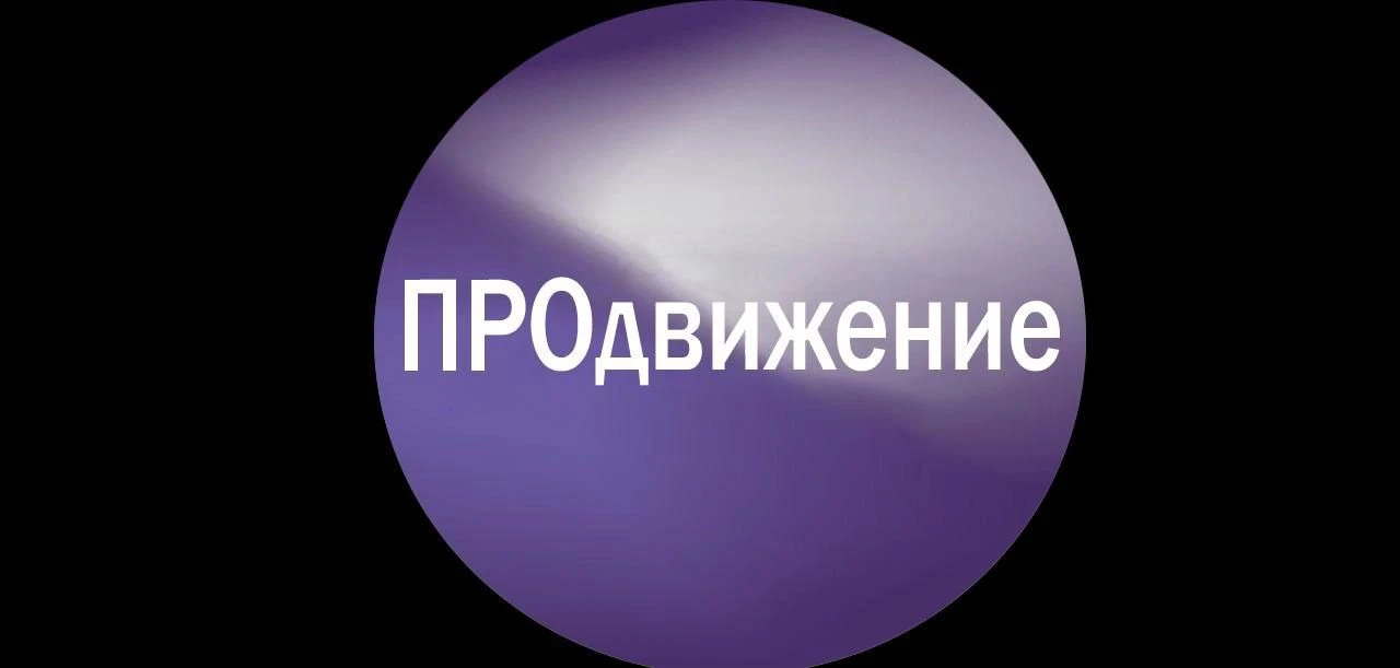 ПРОдвижение — канал в мессенджере MAX