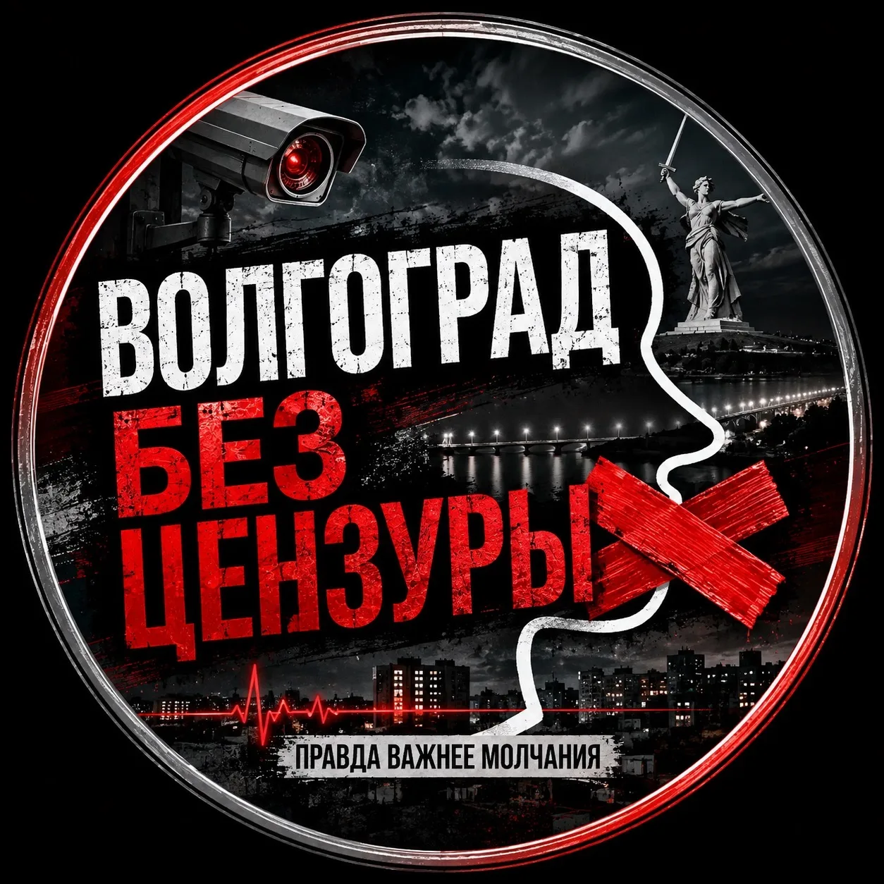 Волгоград Без Цензуры — канал в мессенджере MAX