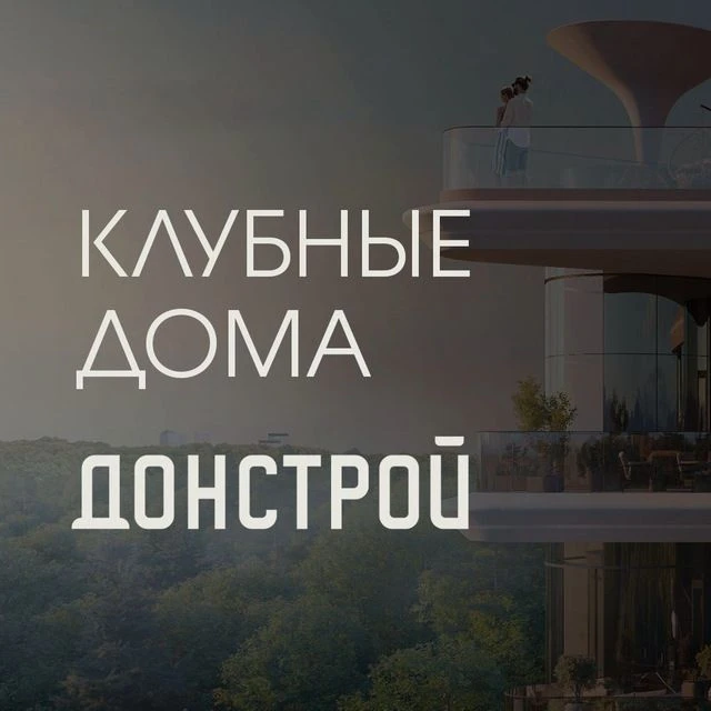 Донстрой | Клубные дома — канал в мессенджере MAX