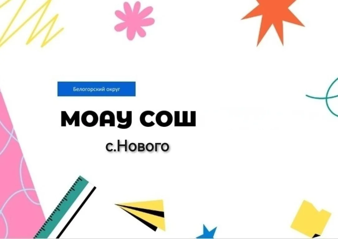 МОАУ СОШ с. Нового