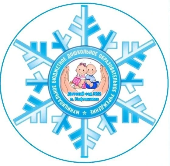 МБДОУ "Д/с №22 П. Нефтяников"