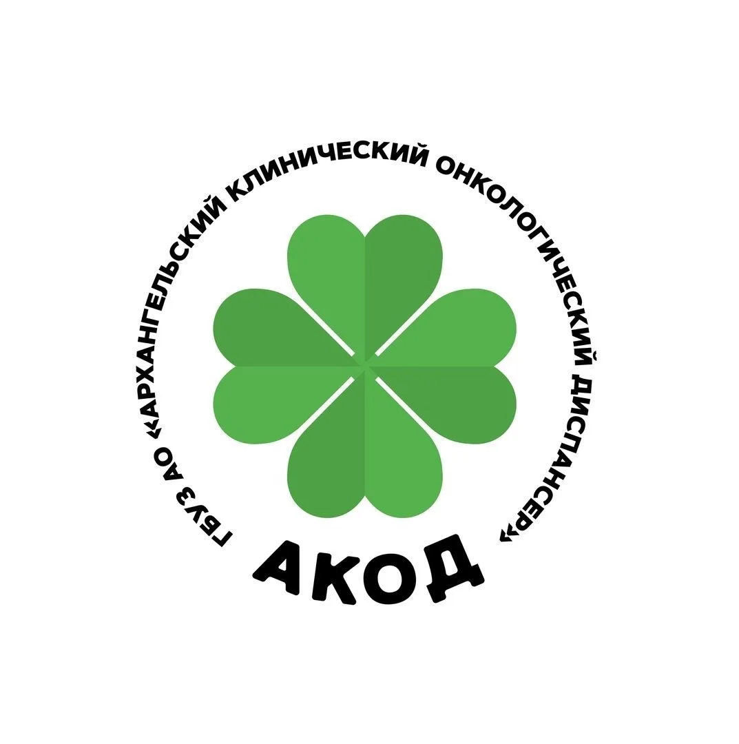 ГБУЗ АО Архангельский клинический онкологический диспансер