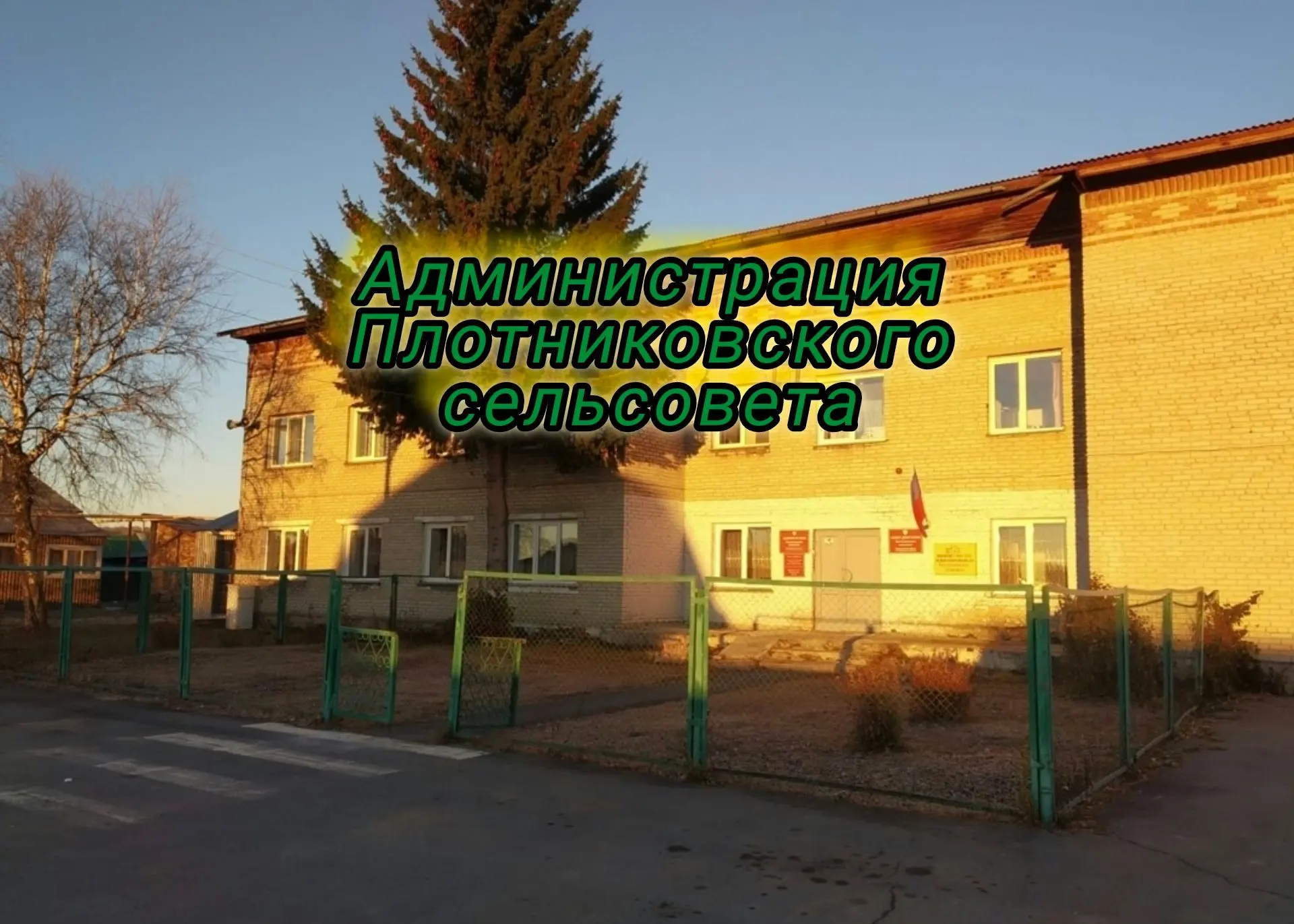 Администрация Плотниковского сельсовета