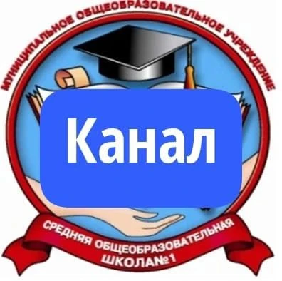 Школа № 1 ЗАТО г. Радужный Владимирской области. — канал в мессенджере MAX