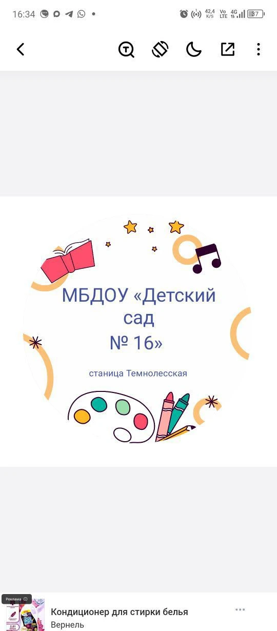 МБДОУ "Детский сад N 16" станица Темнолесская — канал в мессенджере MAX