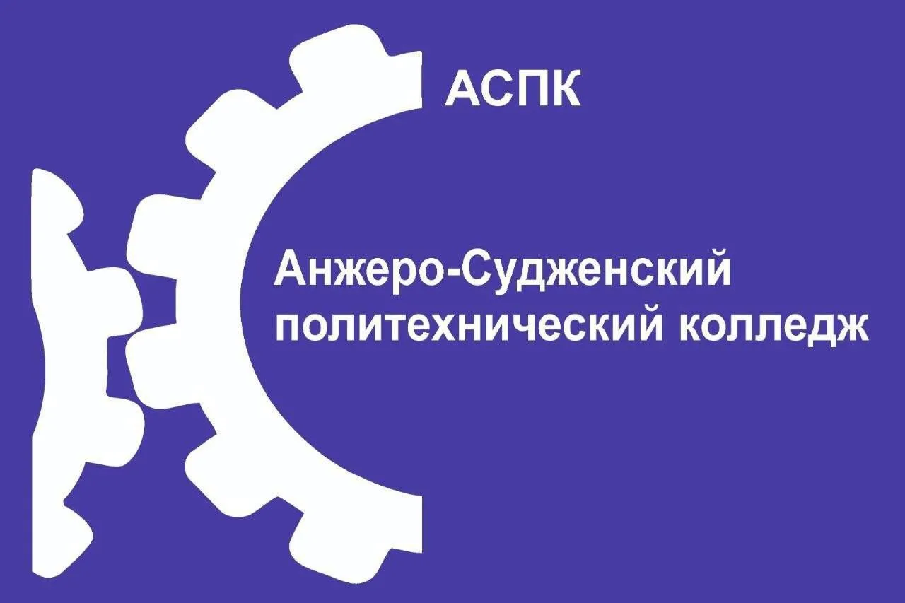 ГПОУ "Анжеро-Судженский политехнический колледж" — канал в мессенджере MAX