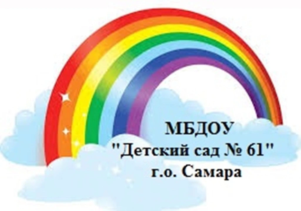 МБДОУ "Детский сад №61" г.о. Самара