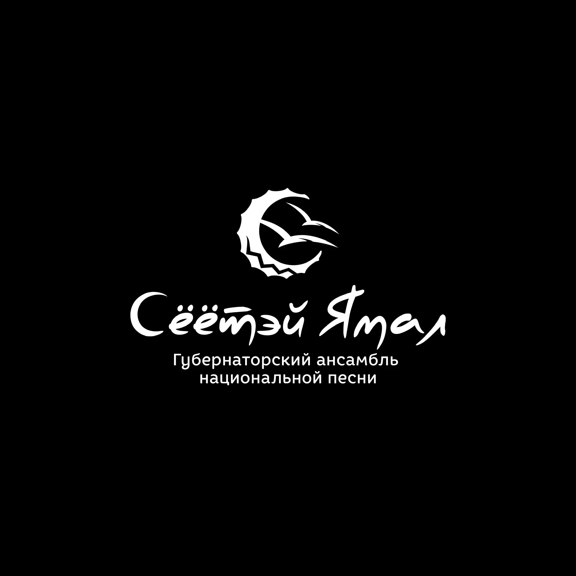 Сёётэй Ямал — канал в мессенджере MAX