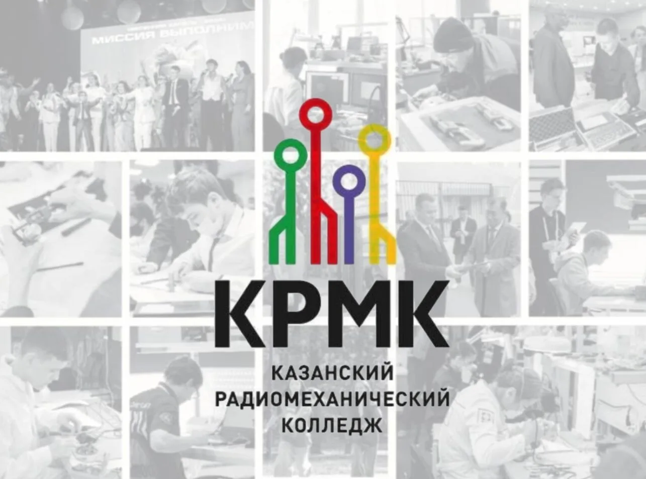 Казанский радиомеханический колледж