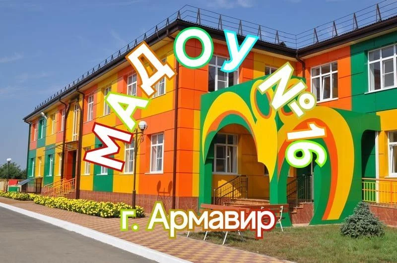 МАДОУ №16,Армавир