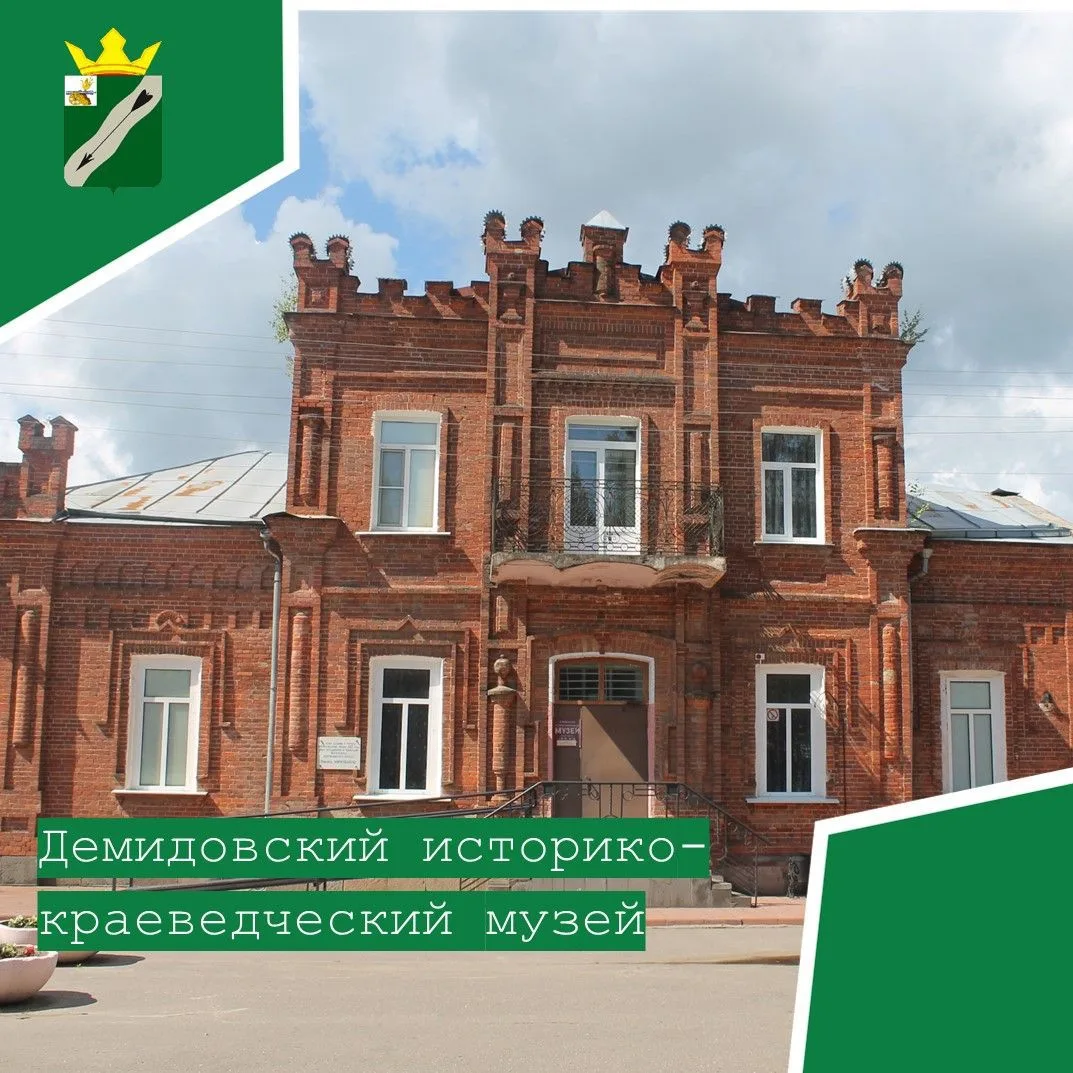 Демидовский историко-краеведческий музей — канал в мессенджере MAX
