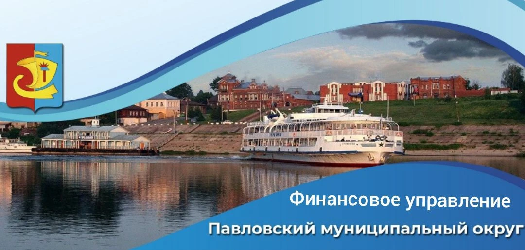 Финансовое управление администрации Павловского муниципального округа Нижегородской области