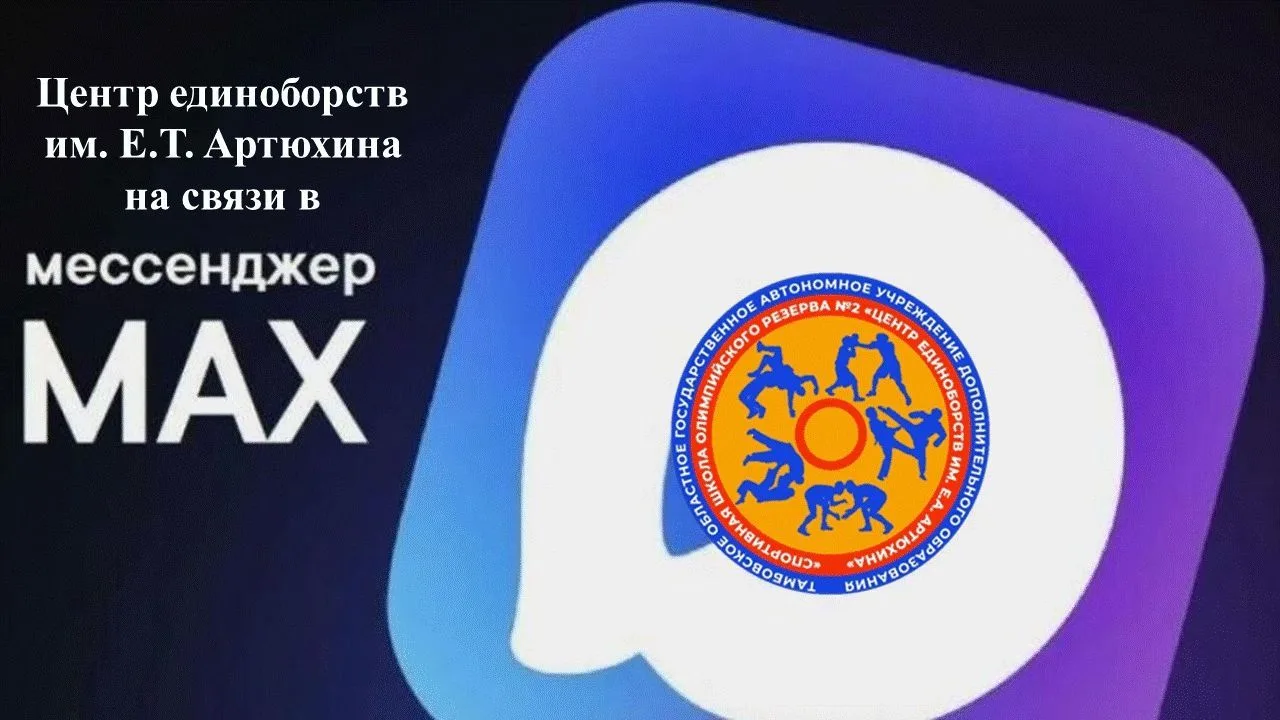 Центр единоборств им. Е.Т.Артюхина