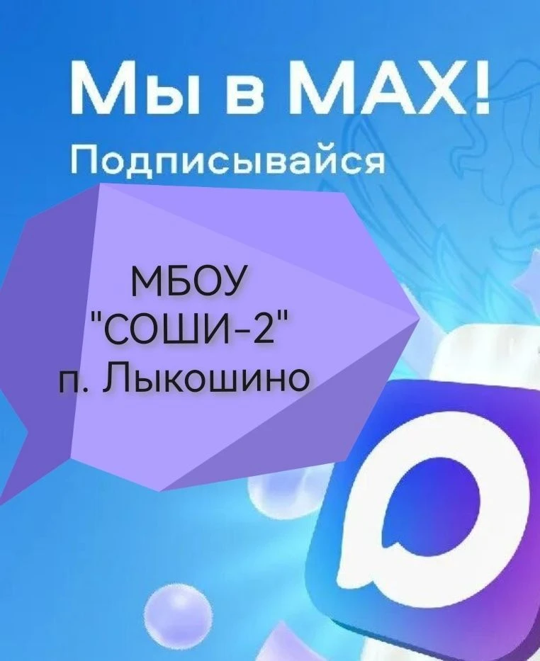 МБОУ СОШ-И № 2 — канал в мессенджере MAX