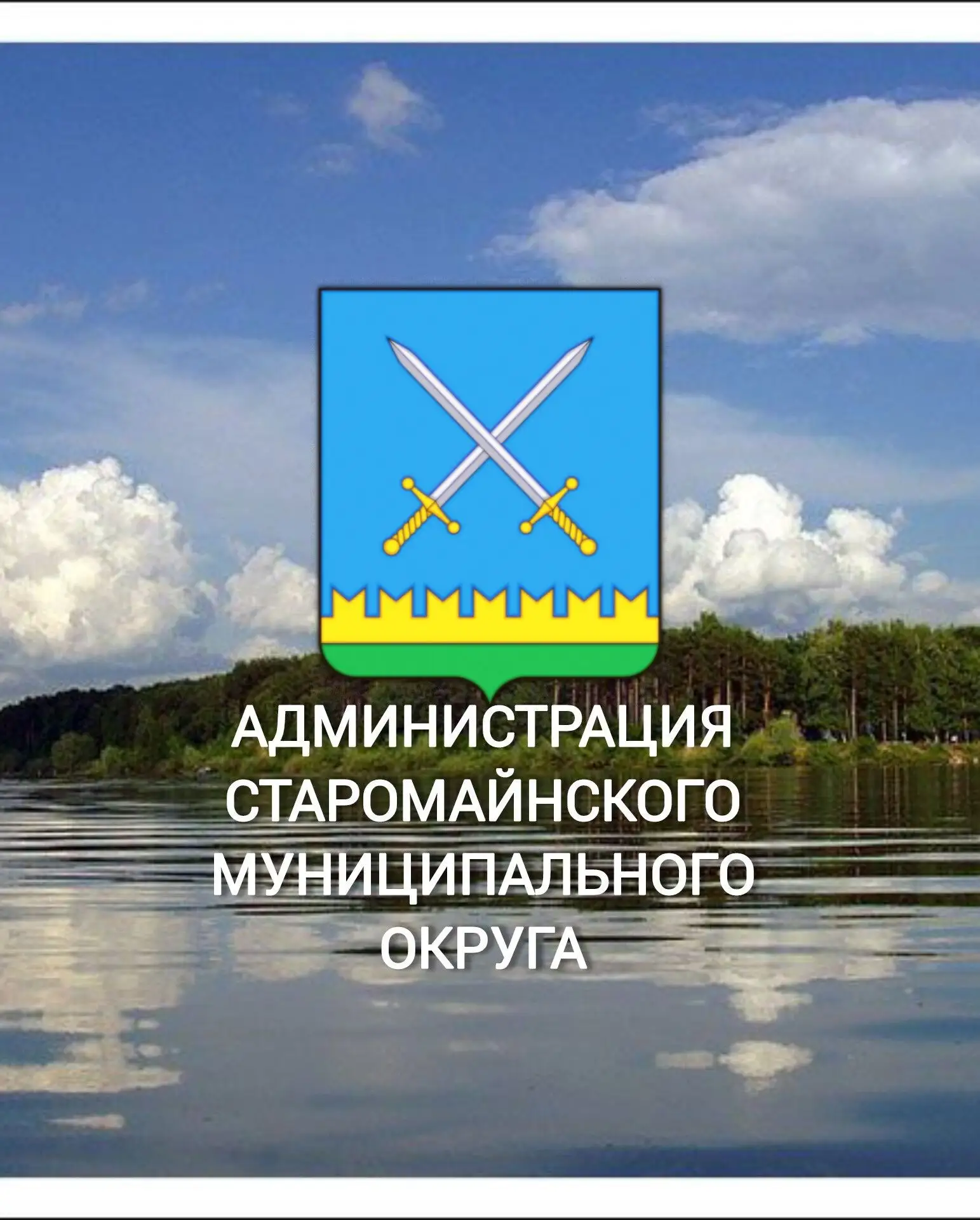 Наша малая родина - Старомайнский район