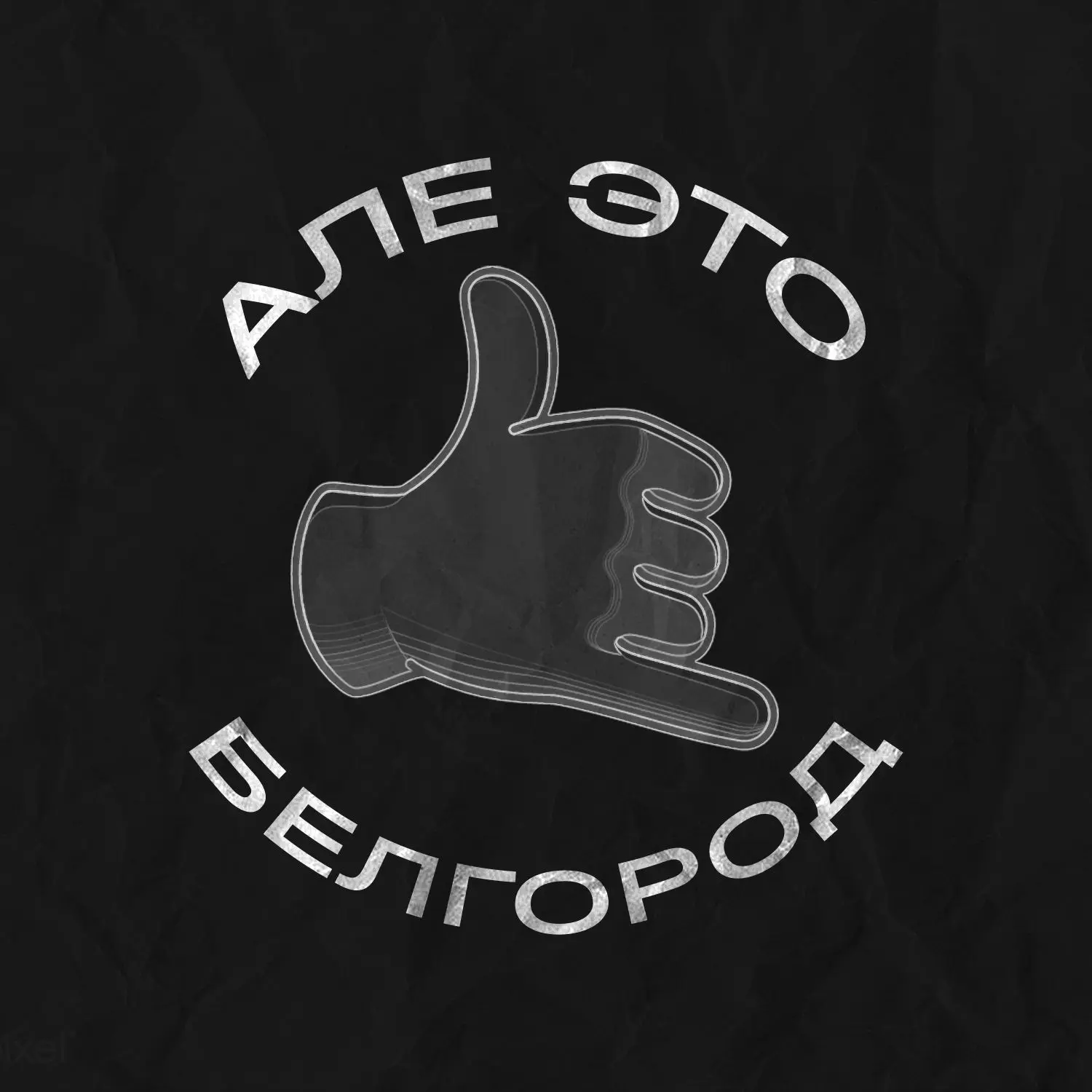 Алё, это Белгород!